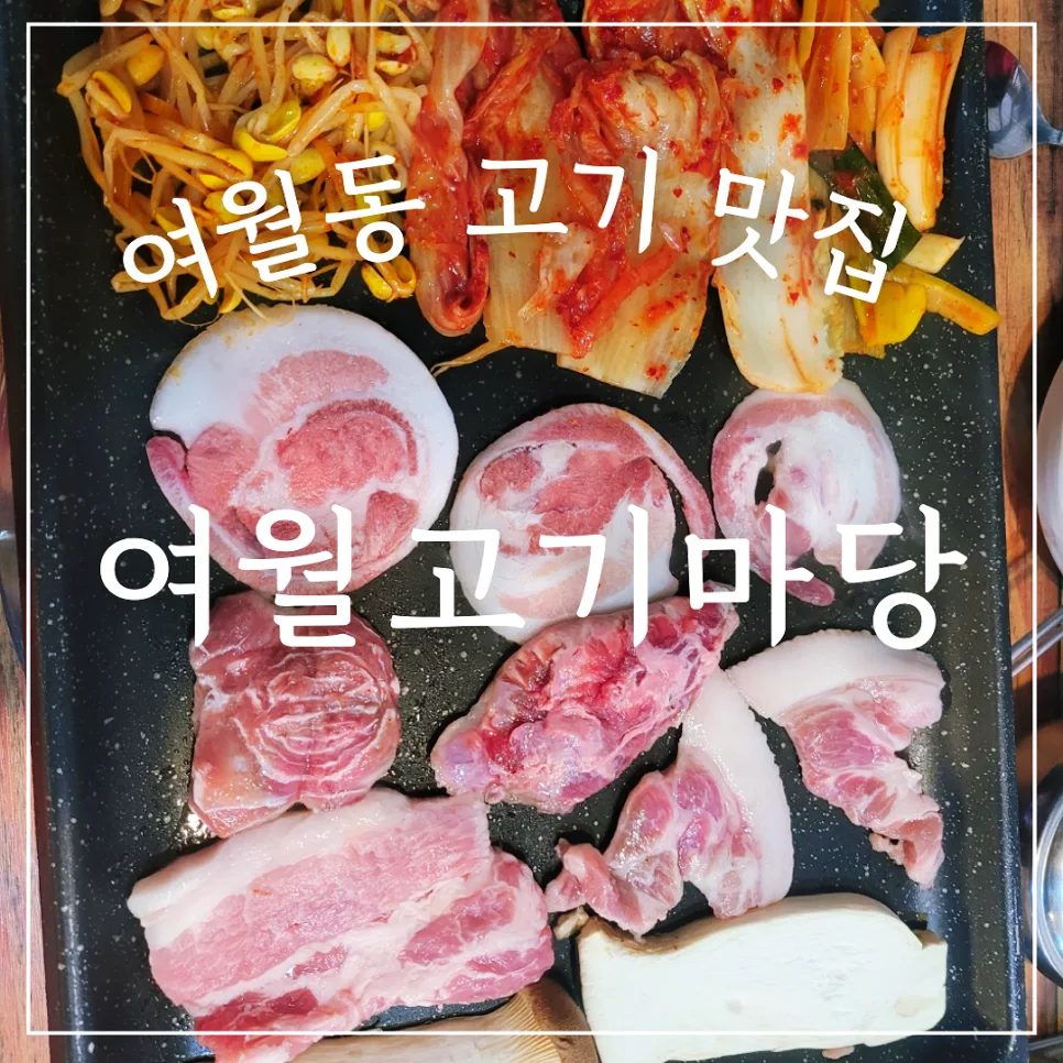 부천 고기 맛집 2026: 여월고기마당 모둠세트 솔직 후기