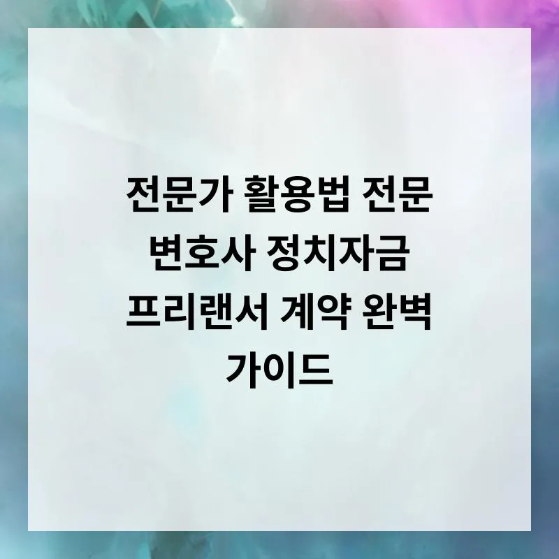 전문 변호사·정치자금·프리랜서 계약: 2026년 완벽 가이드