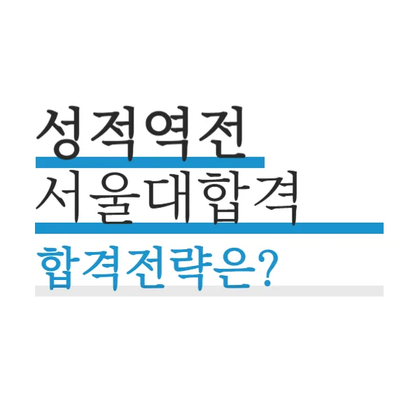 서울대 합격 재수생의 기숙학원 활용법 2026