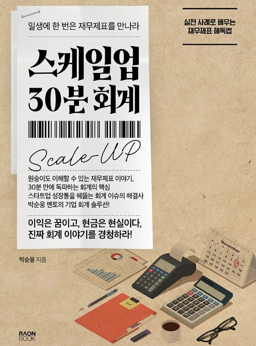 스타트업 CEO 회계 필독서 2026: 30분 만에 핵심 파악