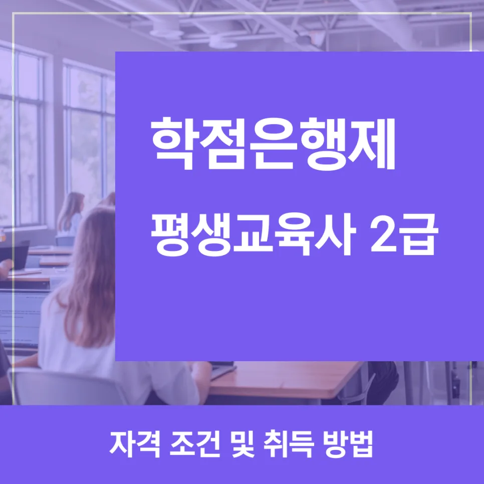 평생교육사 2급 자격 조건 및 취득 방법 (2026년 최신)