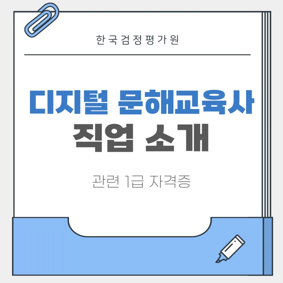 단양 디지털 문해교육사 자격증 2026년 취득 방법 총정리