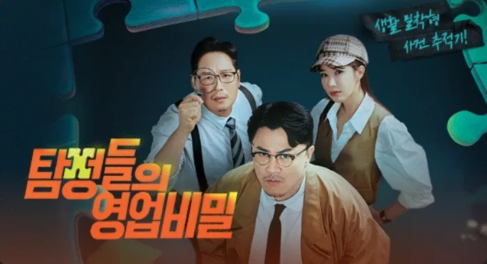 탐정들의 영업비밀 101회: 14년 전 막내 찾기 & 예비 장모 미스터리 2026