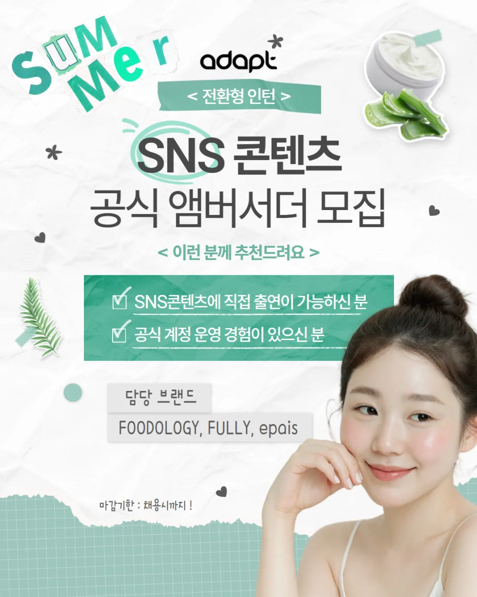 어댑트 SNS 앰버서더 2026: 콘텐츠 기획부터 출연까지 직접 경험하기