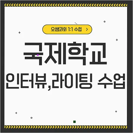 운서동 국제학교 입학 준비: 아카데믹 영어 라이팅 2026년 전략