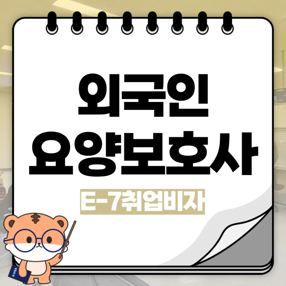 2026년 E-7 요양보호사 비자, 외국인 취업 조건과 절차 완벽 분석