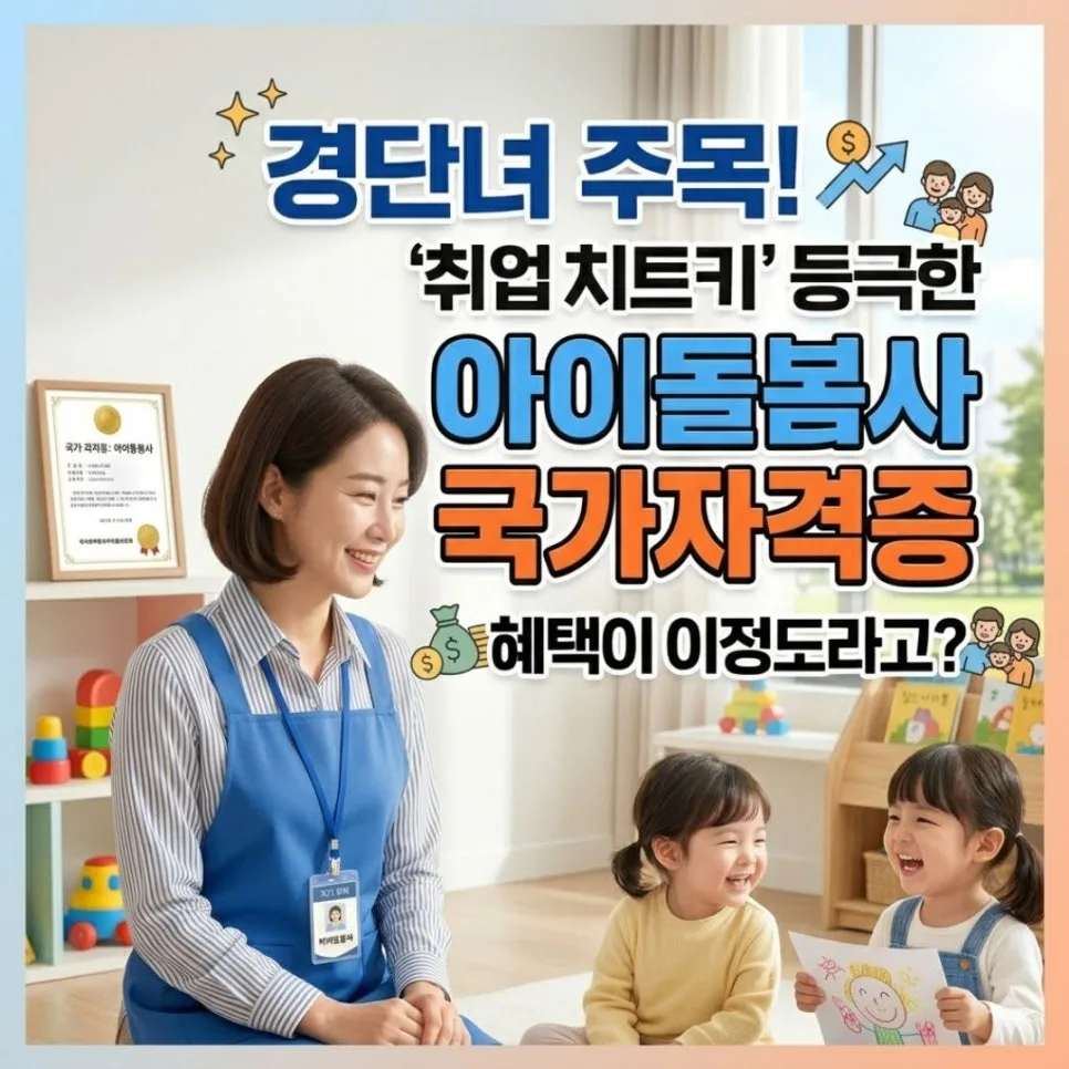 아이돌봄사 국가자격증 2026: 취업 치트키 되는 법