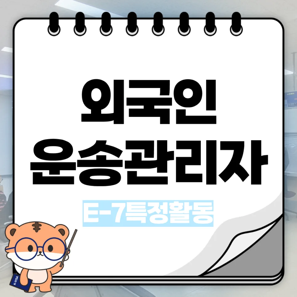E-7-1 비자 운송 관리자 자격 요건 2026년 총정리