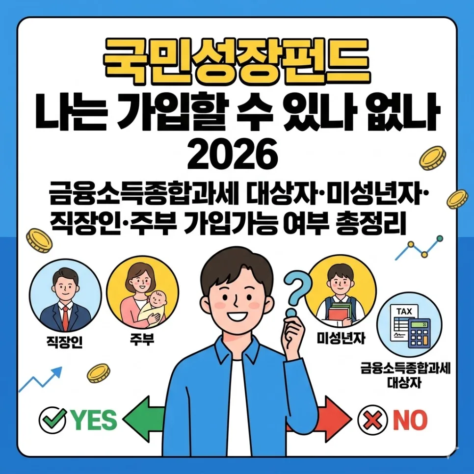 국민성장펀드 가입 조건 2026: 직장인·주부·미성년자 가능할까?