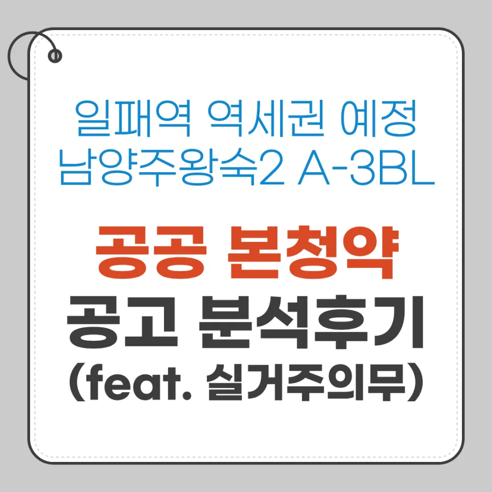 남양주왕숙2 A3 공공분양, 일패역 예정 단지 청약 정보 2026