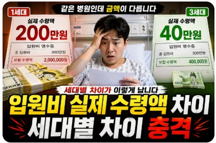 실손보험 입원비, 세대별 수령액 차이와 2026년 예상 변화