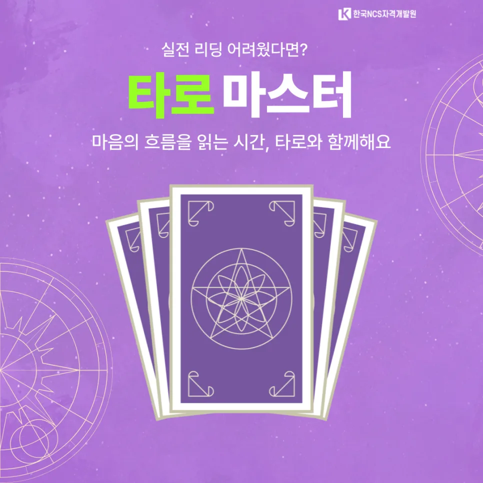 타로마스터 자격증 실전 리딩, 2026년 이렇게 준비하세요