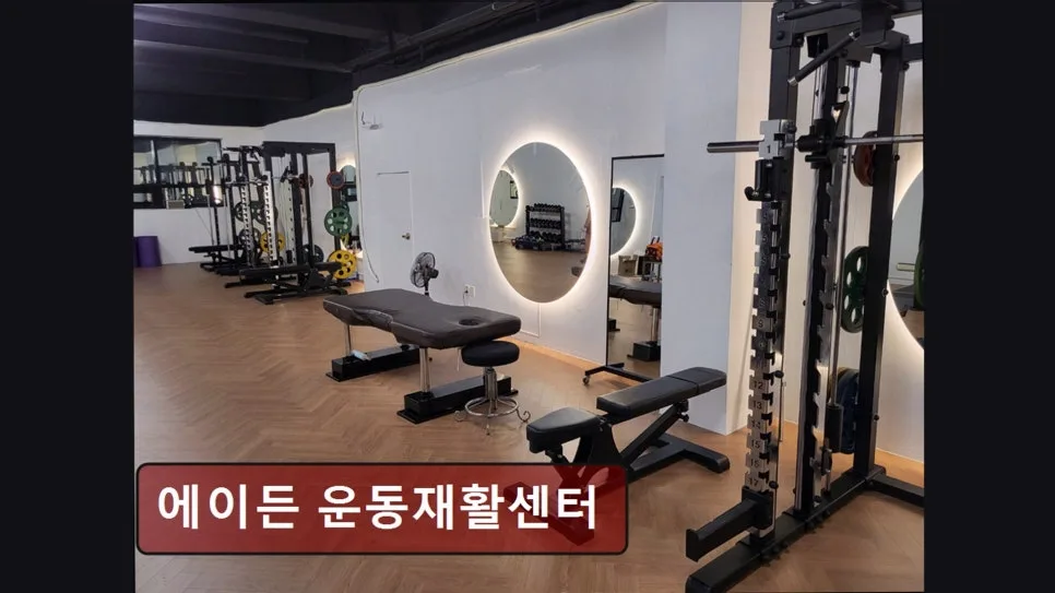 홍대 헬스장 에이든, 맞춤 재활 운동 효과 2026년 핵심 정리