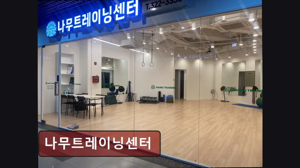 홍대 헬스장 나무트레이닝센터, 맞춤 운동과 자세 케어 2026년 총정리