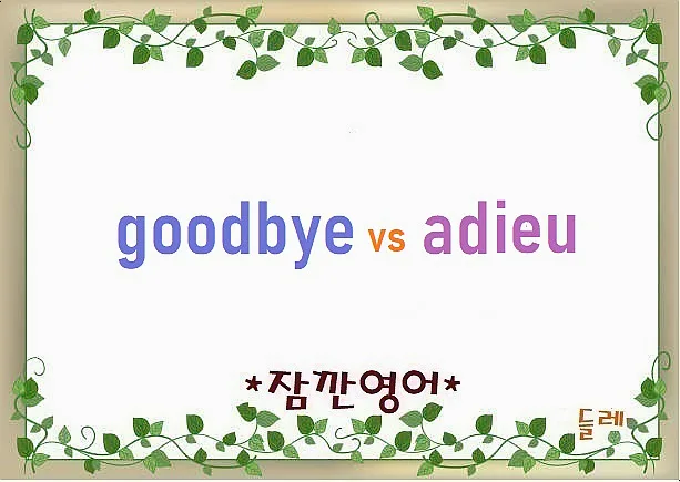 Goodbye vs Adieu: 영어 작별 인사 유래와 뉘앙스 2026