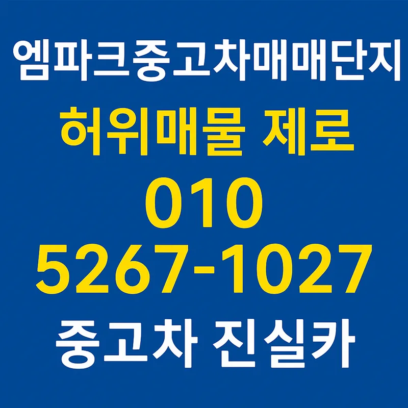 엠파크중고차 허위매물 없는 안전 거래 2026년 완벽 가이드