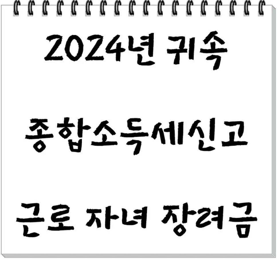 종합소득세 신고 및 자녀장려금 신청 2026년 총정리