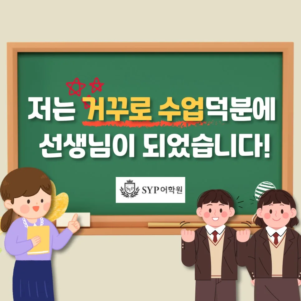 거꾸로 수업 경험담: 교사가 된 후기 및 SYP어학원 방식 비교 2026