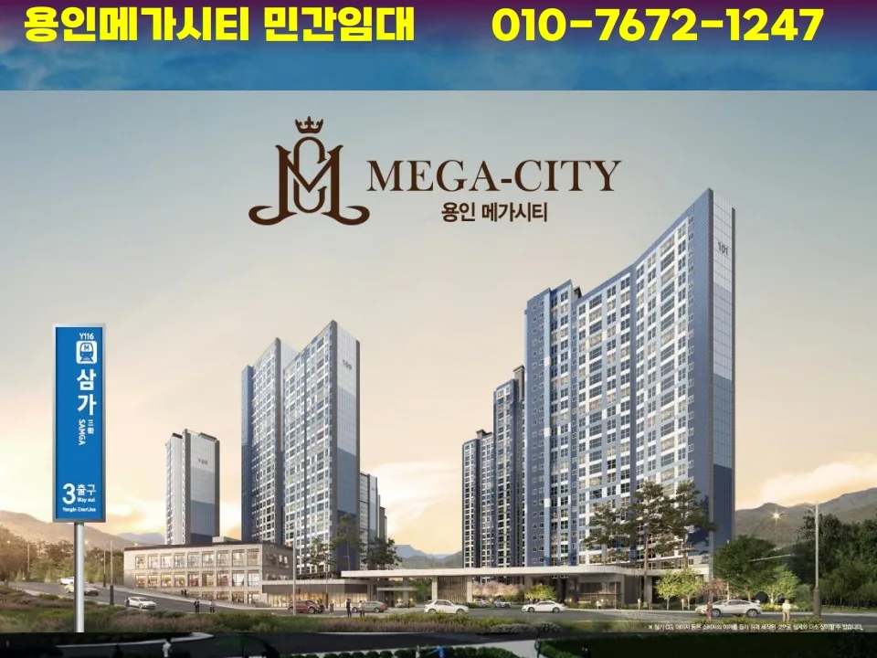 용인메가시티 민간임대 2026: 10년 후 내 집 마련 전략