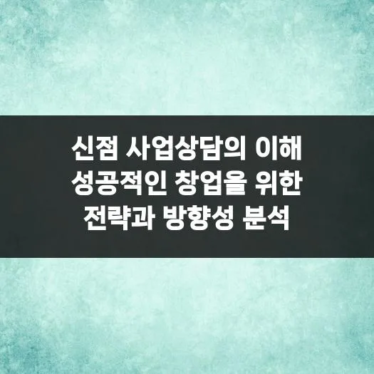 신점 사업상담 2026: 성공 창업 위한 전략과 방향성 분석