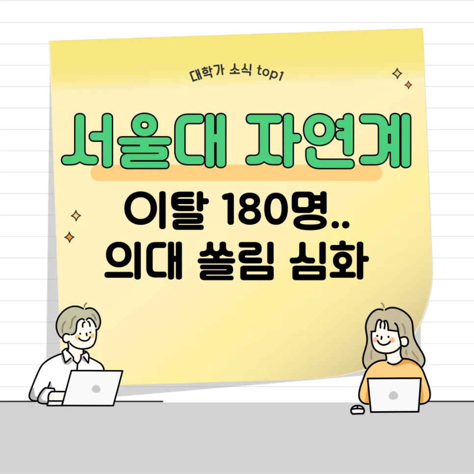 서울대 자연계 이탈 180명, 의대 쏠림 현상 2026년에도 지속될까?