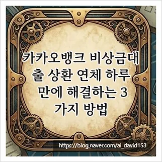 카카오뱅크 비상금대출 연체, 2026년까지 신용점수 지키는 3가지 방법