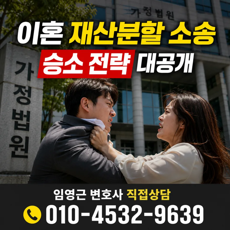 이혼 재산분할 소송 승소 전략 2026: 숨겨진 재산 찾는 법