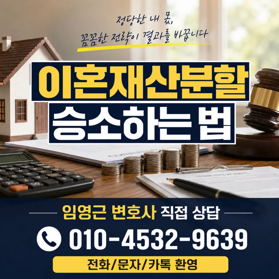이혼 재산분할 소송 승소 전략 2026: 숨겨진 재산 찾는 법 2