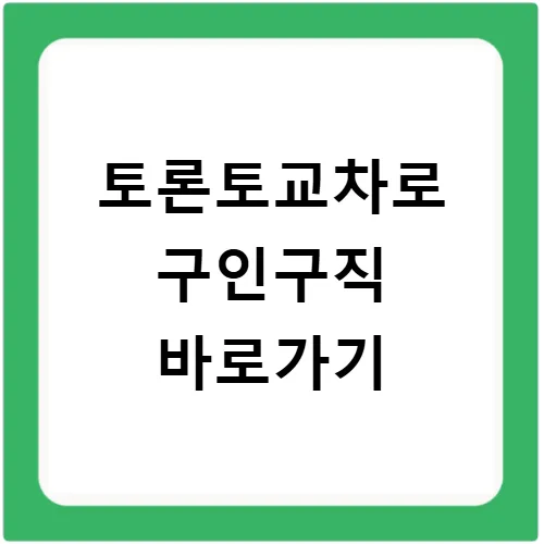 토론토 교차로 구인구직 2026: 알바/채용공고 찾는 법 총정리