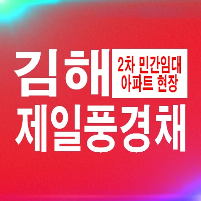 김해 제일풍경채 2차 10년 민간임대 장점 2026년 총정리
