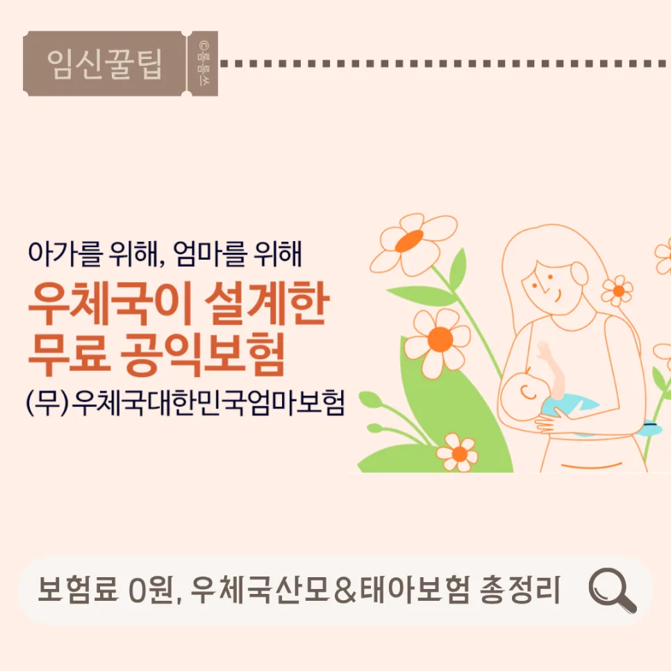 우체국 엄마보험 2026년 혜택 총정리: 0원 가입 방법과 후기