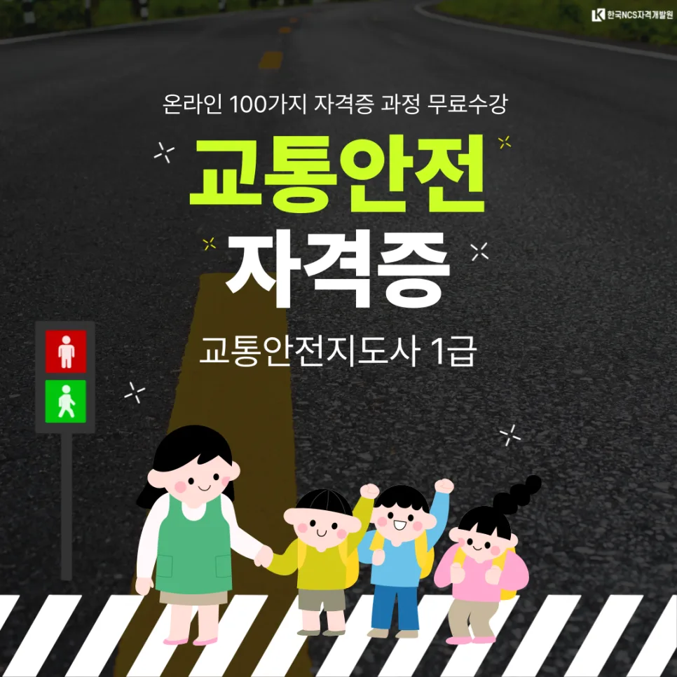 교통안전지도사 자격증 2026년까지 단기 취득하는 법