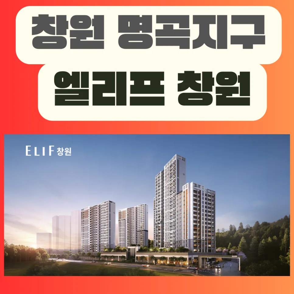 엘리프 창원 분양가, 2026년 실거주 가치 분석