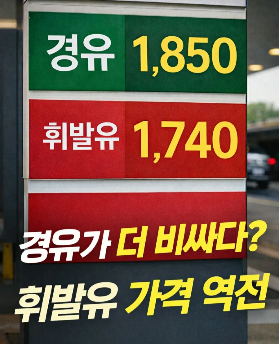 경유값 역전 현상 2026: 이유는? 언제까지? 꼭 알아야 할 3가지