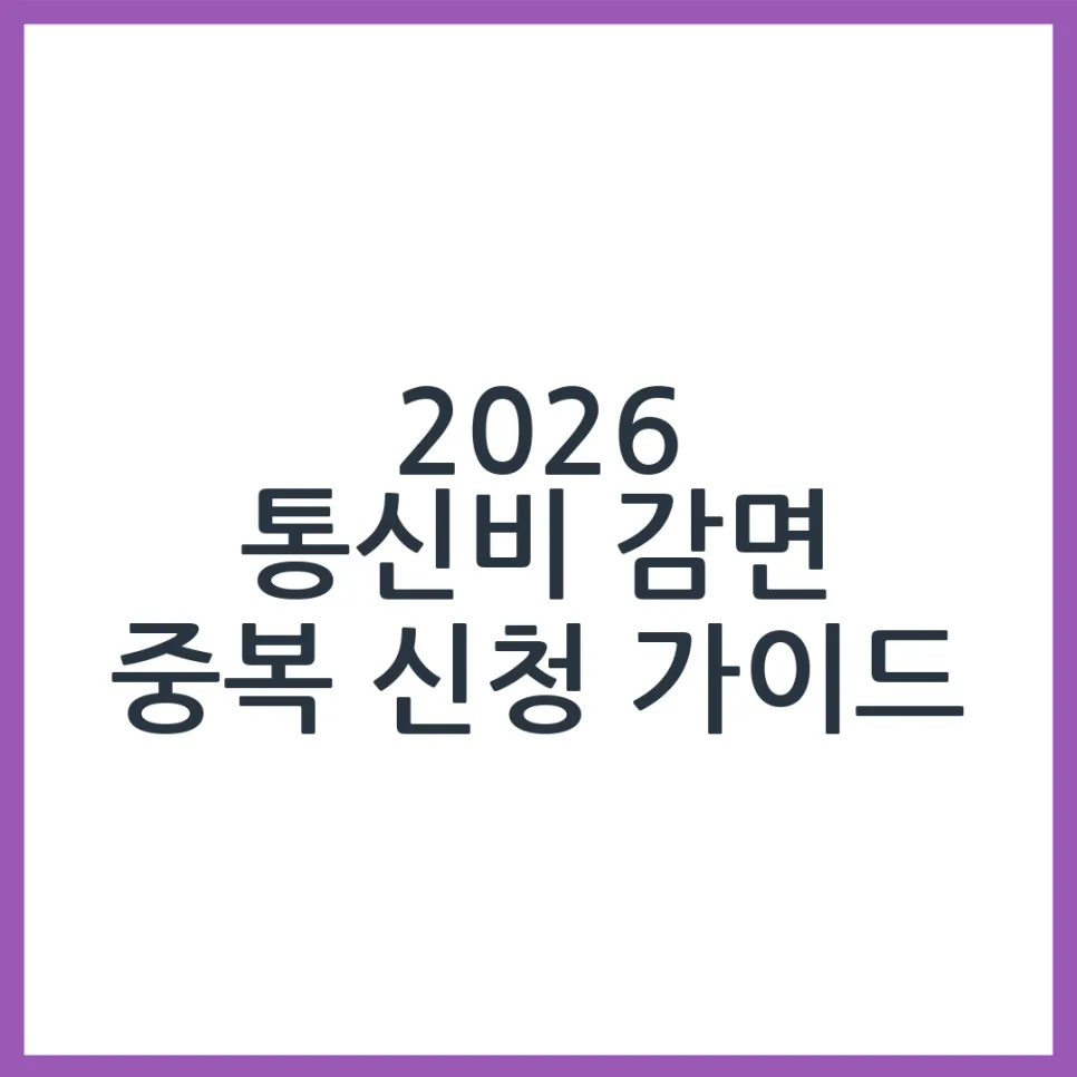 2026 통신비 감면 중복 신청, 최대 얼마까지 가능할까?