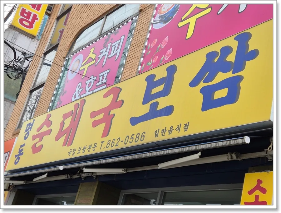 명동순대국밥 주안 9천원 가성비 비결 2026년 총정리