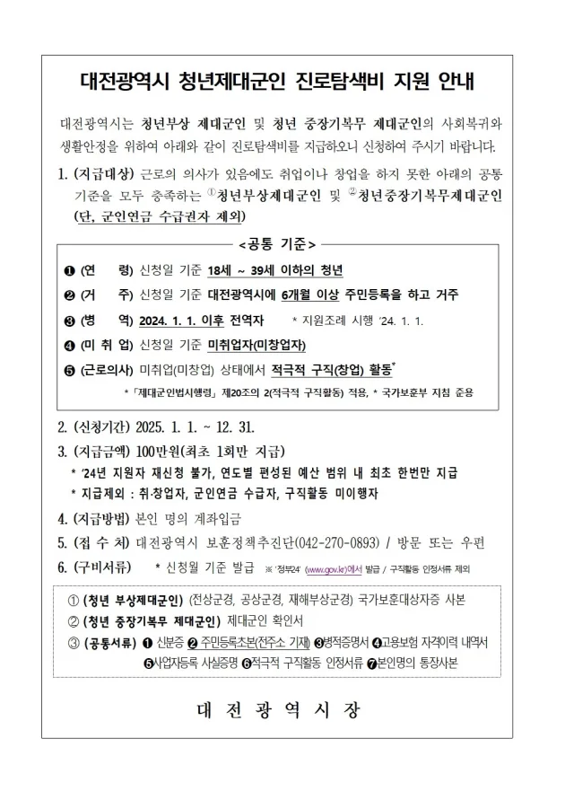대전 청년 제대군인 진로탐색비 2026년 지원 조건 및 신청 방법