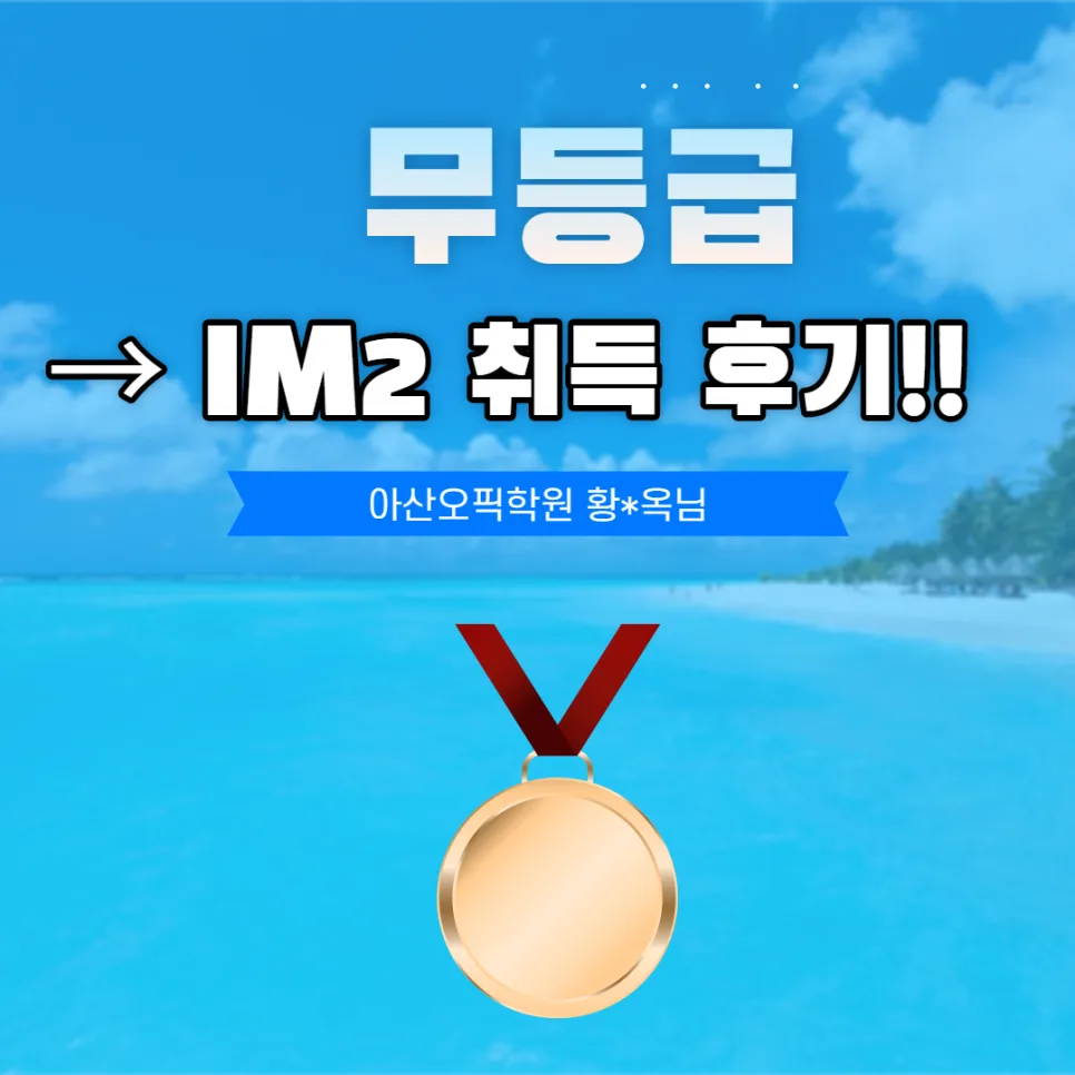오픽 IM2 달성 비결 2026: 무등급에서 2주 만에 취득한 후기