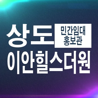 동작 상도동 10년 전세 민간임대아파트, 이안힐스더원 2026년 핵심 분석