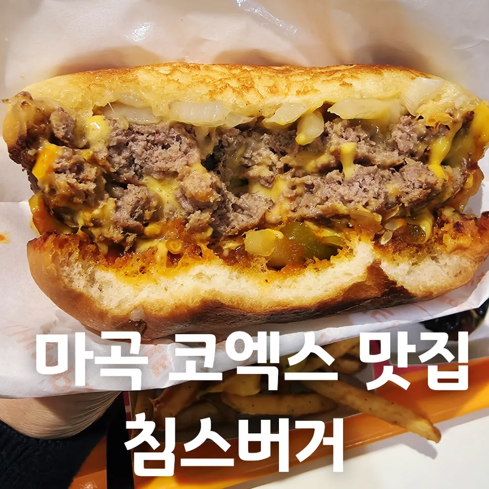 침스버거 마곡점: 미국 본토 버거 맛집 후기 2026