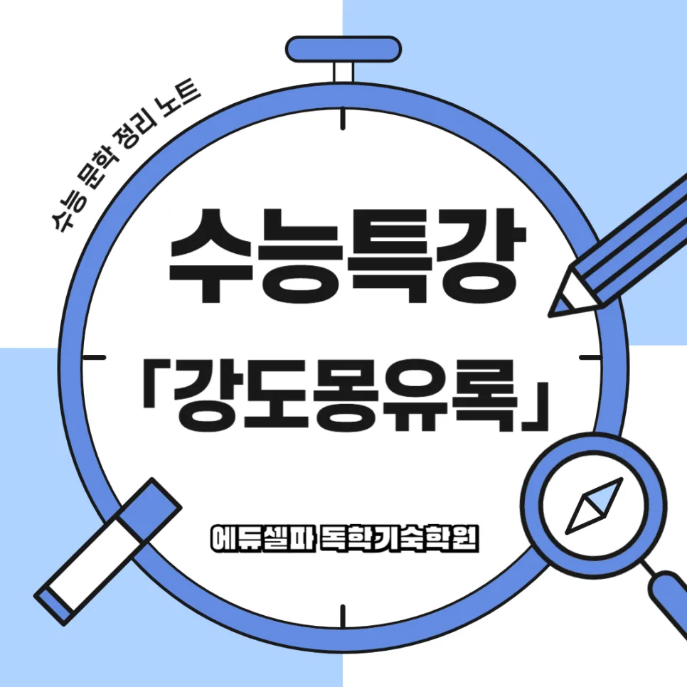 강도몽유록: 병자호란 비극과 여인들의 한을 파헤친 고전소설 분석 2026