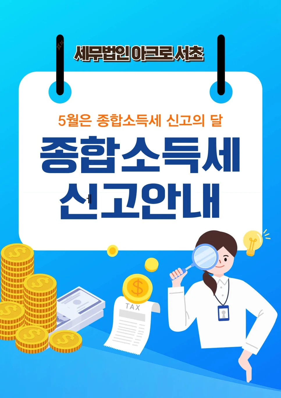 2026 종합소득세 신고, 핵심 서류와 절차 완벽 가이드