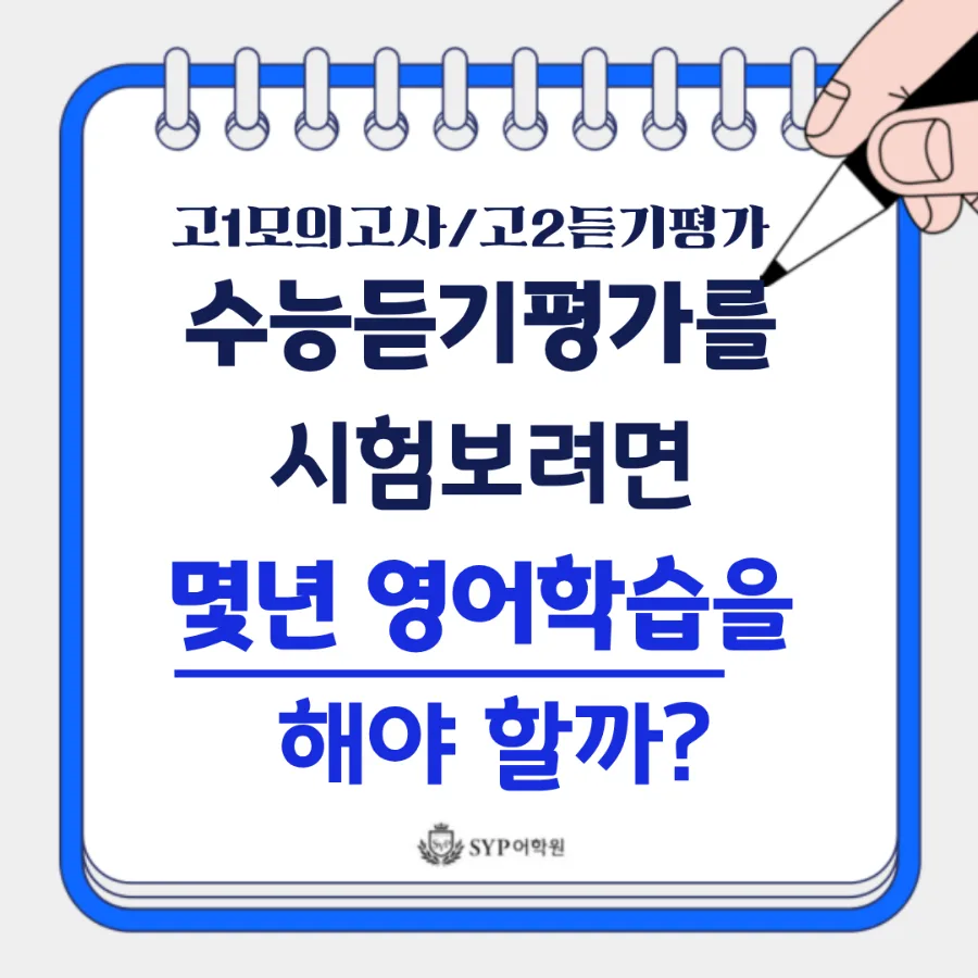 수능 듣기평가 준비, 몇 년 걸릴까? 영어 학습 로드맵 2026