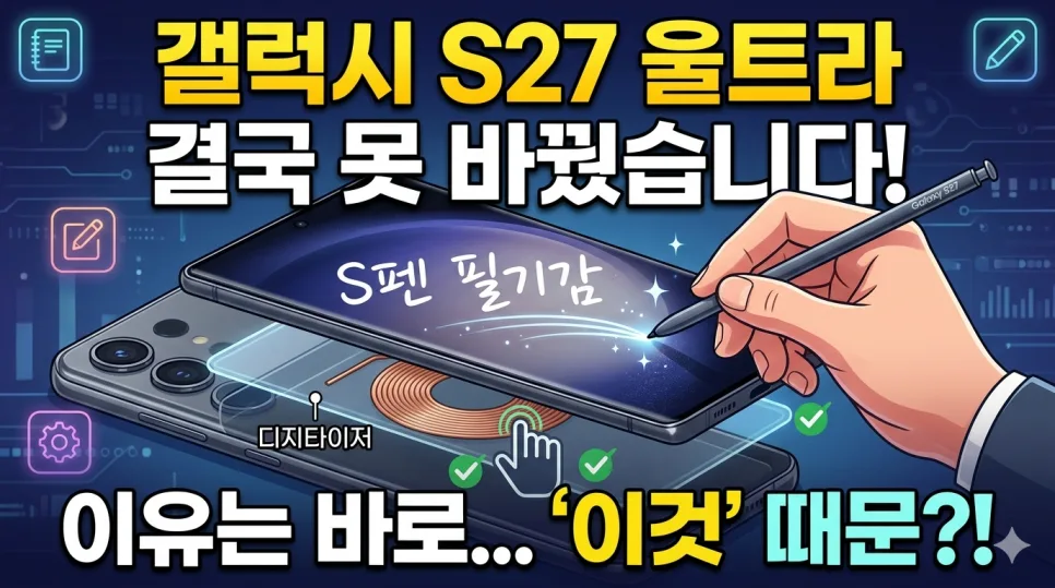 갤럭시 S27 울트라 디지타이저 유지, 왜 필요할까? 2026년 전망