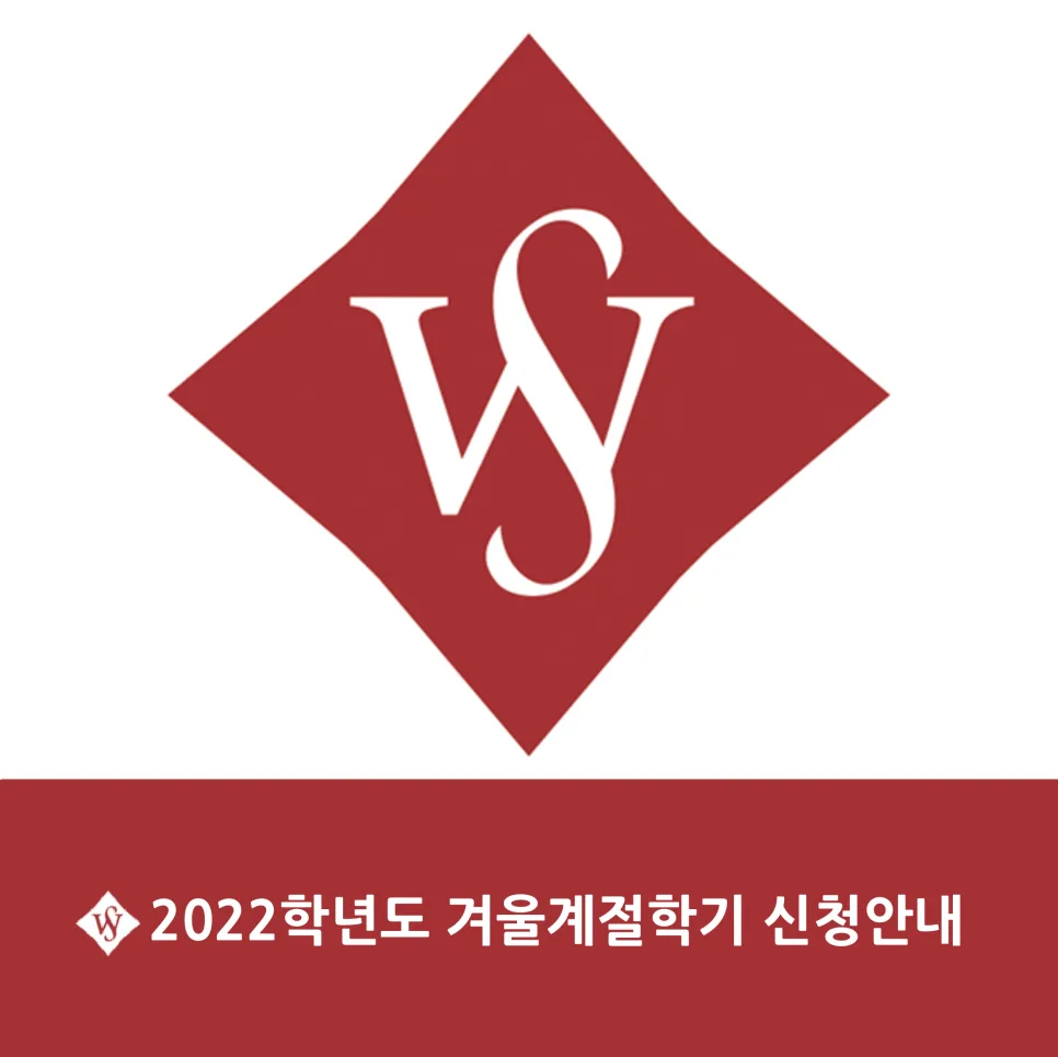 서울여대 겨울계절학기 신청 방법 2026년 완벽 정리