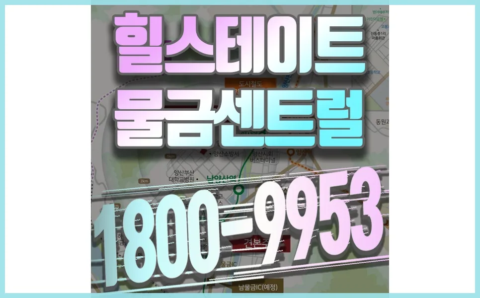 양산 미분양 아파트 2026년 전망: 물금 힐스테이트 분석