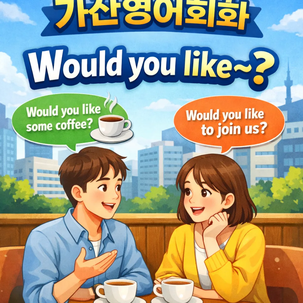 Would you like 영어 표현 2026: 정중하게 권유하는 법 완벽 정리
