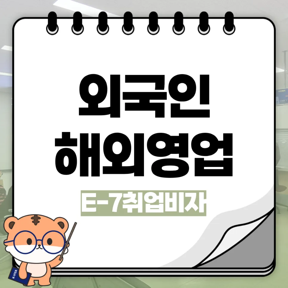 E-7 비자 해외영업 2026년 최신 조건과 발급 절차 완벽 정리