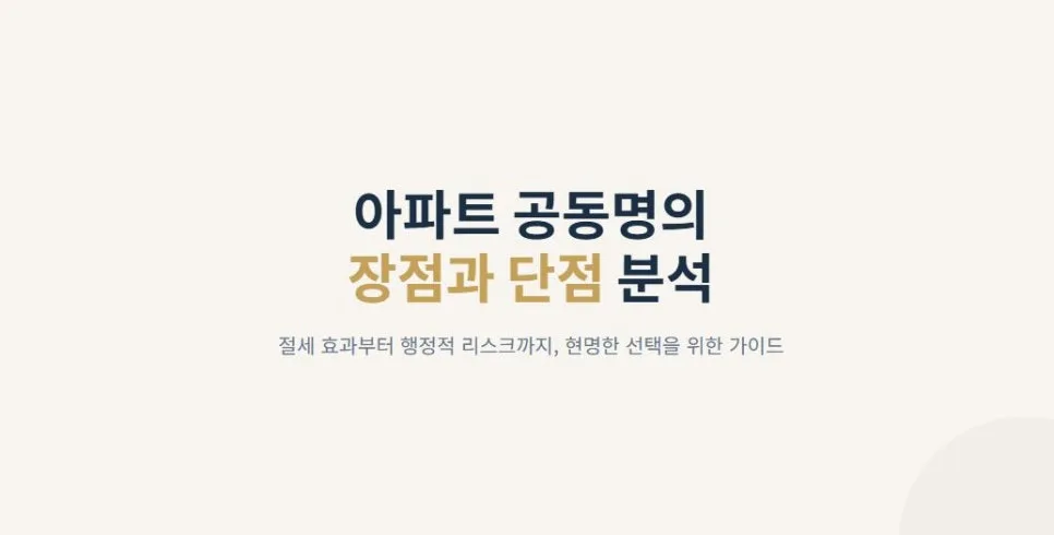아파트 공동명의 장단점 2026: 절세 효과와 주의사항 완벽 분석