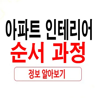 아파트 인테리어 순서 2026: 리모델링 공사 단계별 완벽 가이드